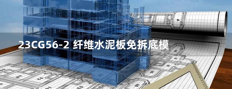 23CG56-2 纤维水泥板免拆底模钢筋桁架楼承板-维捷®钢筋桁架楼承板